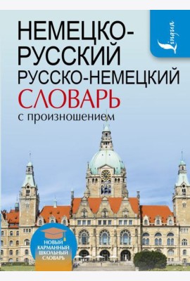 Немецко-русский. Русско-немецкий словарь с произношением