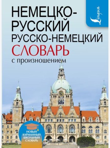 Немецко-русский. Русско-немецкий словарь с произношением