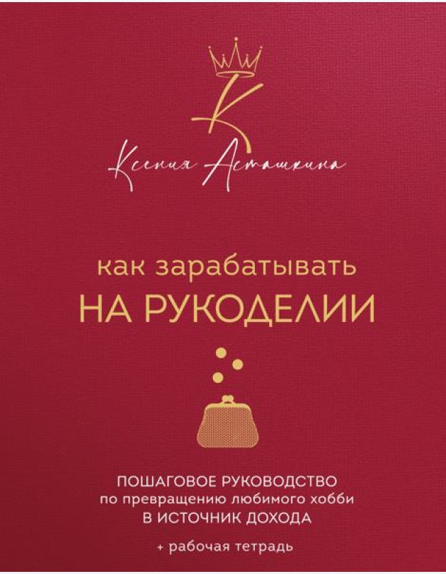 Как зарабатывать на рукоделии. Пошаговое руководство по превращению любимого хобби в источник дохода