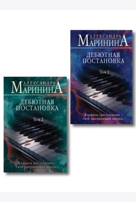 Комплект из 2 книг (Дебютная постановка. Том 1 (формат клатчбук), Дебютная постановка. Том 2 (формат клатчбук))