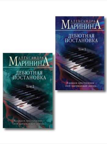Комплект из 2 книг (Дебютная постановка. Том 1 (формат клатчбук), Дебютная постановка. Том 2 (формат клатчбук))