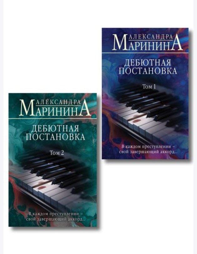 Комплект из 2 книг (Дебютная постановка. Том 1 (формат клатчбук), Дебютная постановка. Том 2 (формат клатчбук))