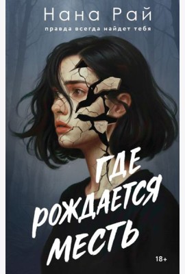 Где рождается месть