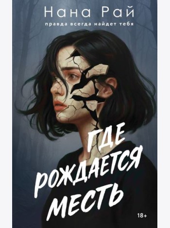 Где рождается месть