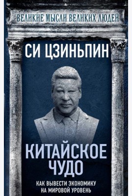 Китайское чудо. Как вывести экономику на мировой уровень