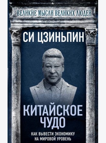 Китайское чудо. Как вывести экономику на мировой уровень