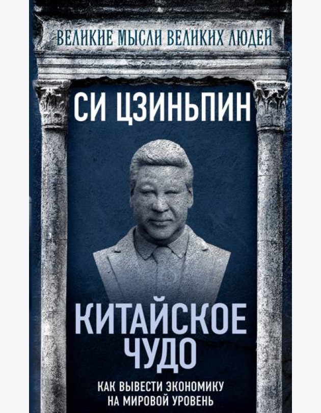 Китайское чудо. Как вывести экономику на мировой уровень