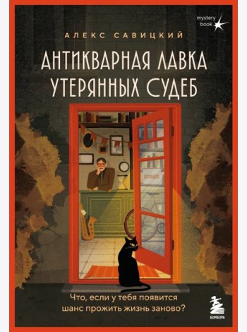 Антикварная лавка утерянных судеб. Что если у тебя появится шанс прожить жизнь заново? + стикерпак