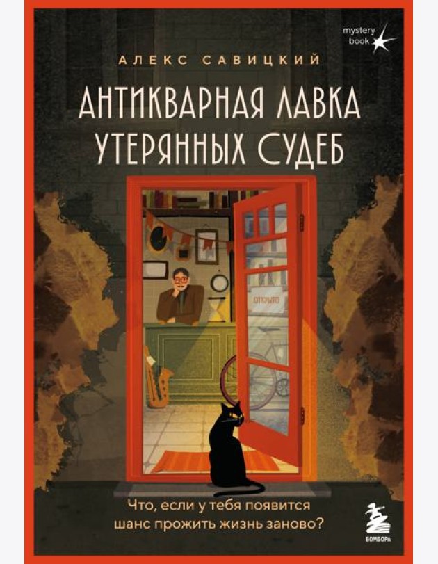 Антикварная лавка утерянных судеб. Что если у тебя появится шанс прожить жизнь заново? + стикерпак