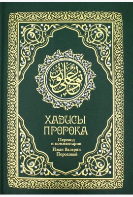 Хадисы Пророка