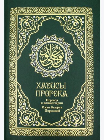 Хадисы Пророка