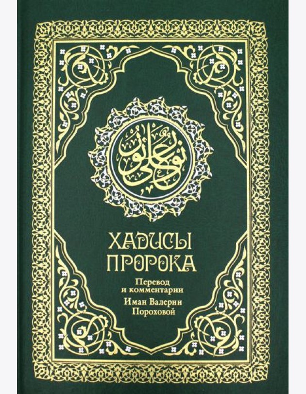 Хадисы Пророка