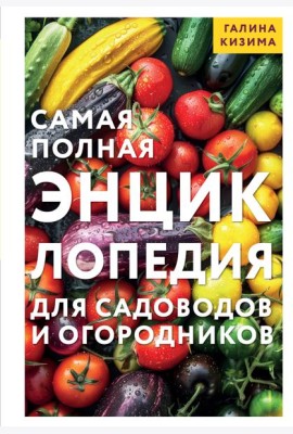 Самая полная энциклопедия для садоводов и огородников