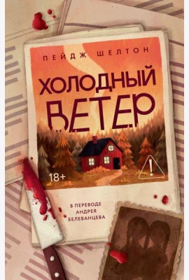 Холодный ветер. Шелтон П.