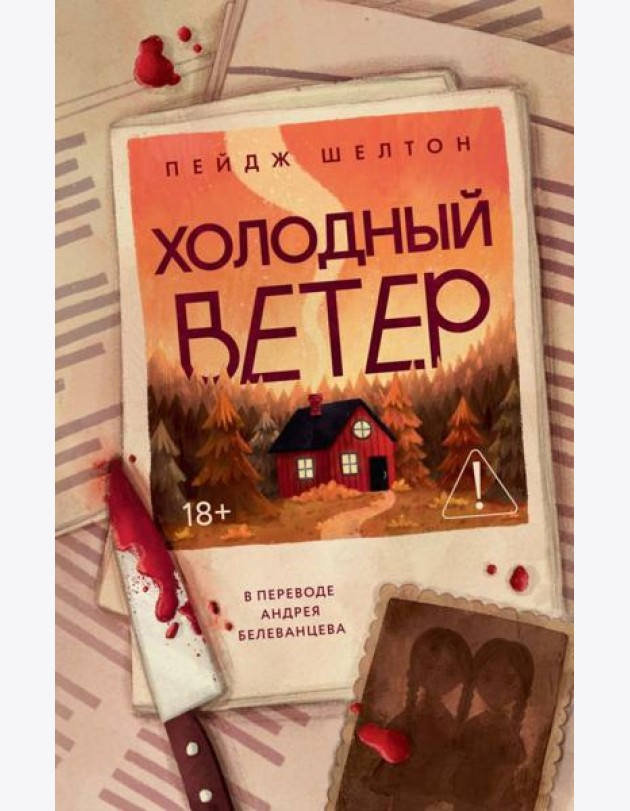 Холодный ветер. Шелтон П.