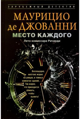 Место каждого. Лето комиссара Ричарди: роман