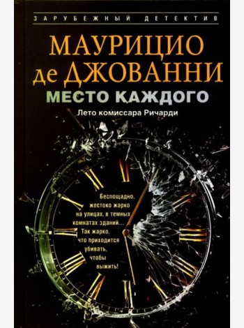 Место каждого. Лето комиссара Ричарди: роман