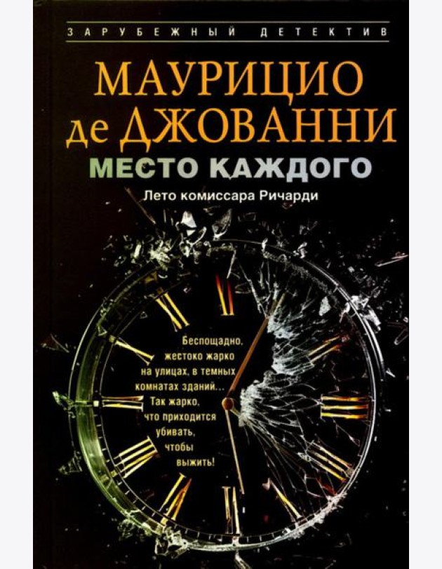 Место каждого. Лето комиссара Ричарди: роман