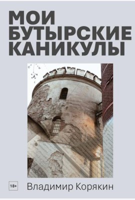 Мои Бутырские каникулы