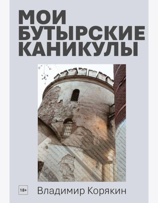 Мои Бутырские каникулы