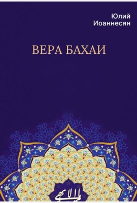 Вера бахаи