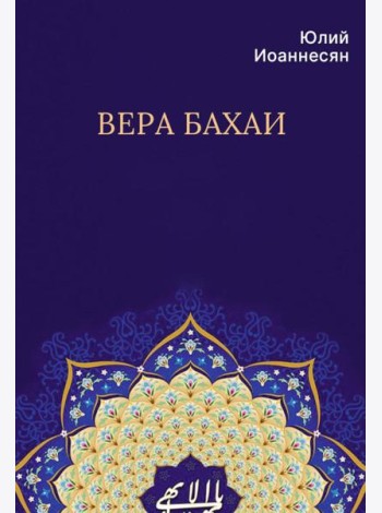 Вера бахаи