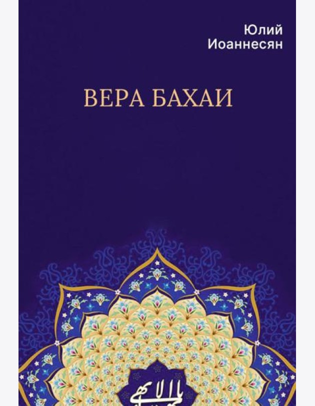 Вера бахаи