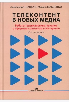 Телеконтент в новых медиа: Работа телевизионных каналов с эфирным контентом в Интернете: монография. 2-е изд., испр.и доп