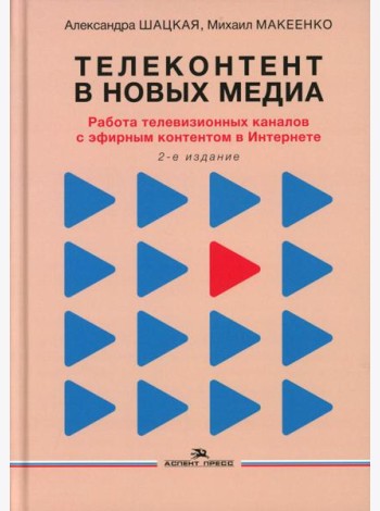 Телеконтент в новых медиа: Работа телевизионных каналов с эфирным контентом в Интернете: монография. 2-е изд., испр.и доп
