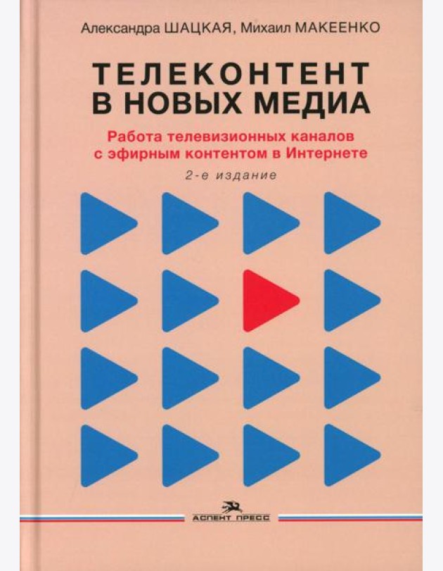 Телеконтент в новых медиа: Работа телевизионных каналов с эфирным контентом в Интернете: монография. 2-е изд., испр.и доп