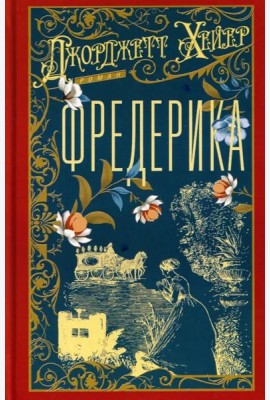 Фредерика: роман