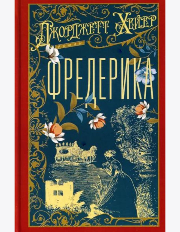 Фредерика: роман