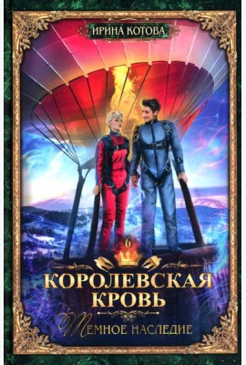 Королевская кровь - 6: Темное наследие (с автографом)