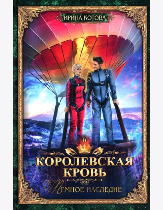 Королевская кровь - 6: Темное наследие (с автографом)