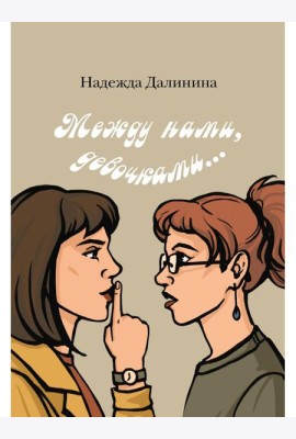 Между нами, девочками...