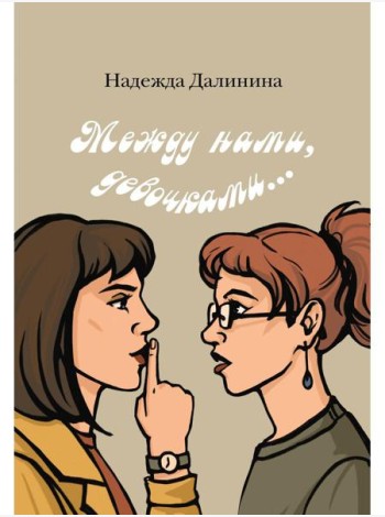 Между нами, девочками...
