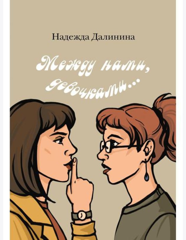 Между нами, девочками...