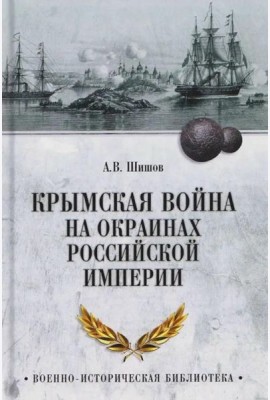Крымская война на окраинах Российской империи