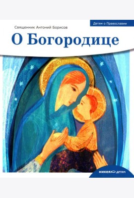 О Богородице