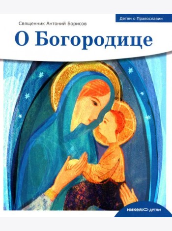 О Богородице