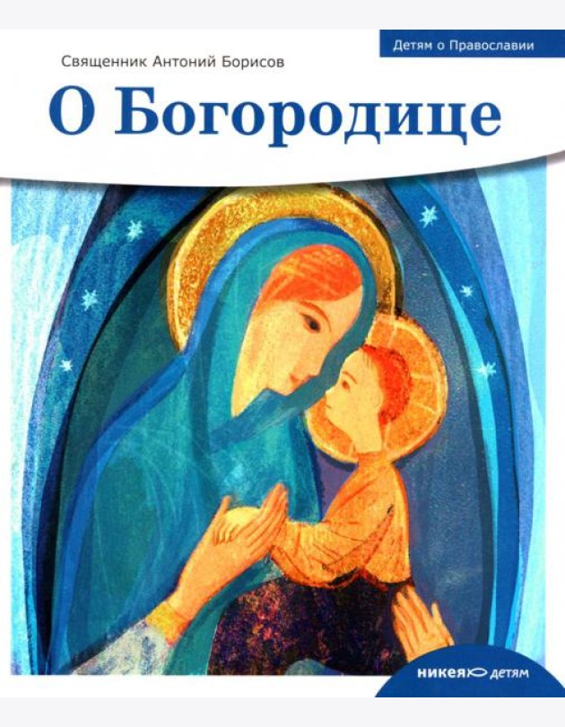 О Богородице