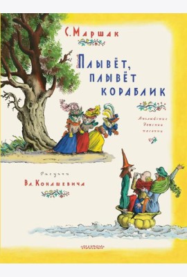 Плывет, плывет кораблик. Рис. В. Конашевича