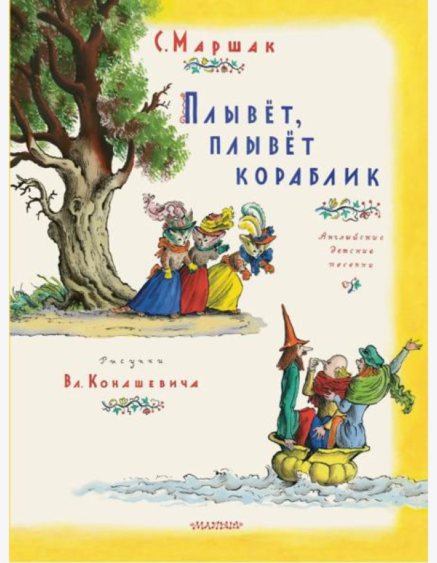 Плывет, плывет кораблик. Рис. В. Конашевича