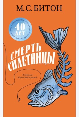 Смерть сплетницы. Битон М.С.