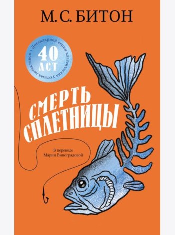 Смерть сплетницы. Битон М.С.