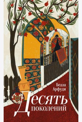 Десять поколений