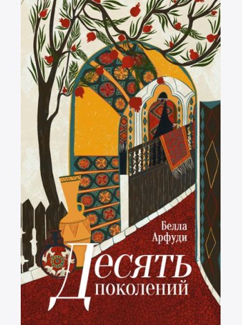 Десять поколений