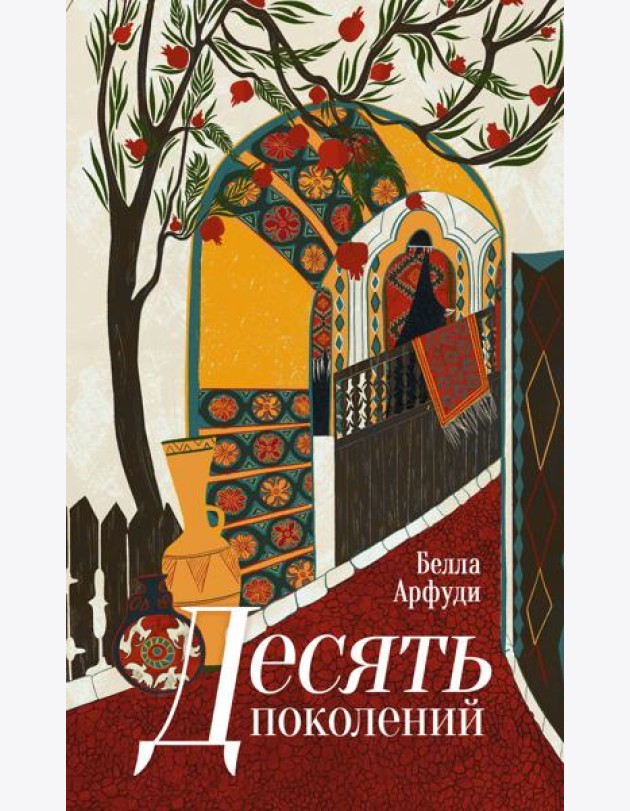 Десять поколений