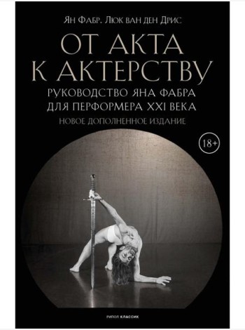 От акта к актерству. Руководство Яна Фабра для перформера XXI в. Фабр Я., Дрис Л., ван ден