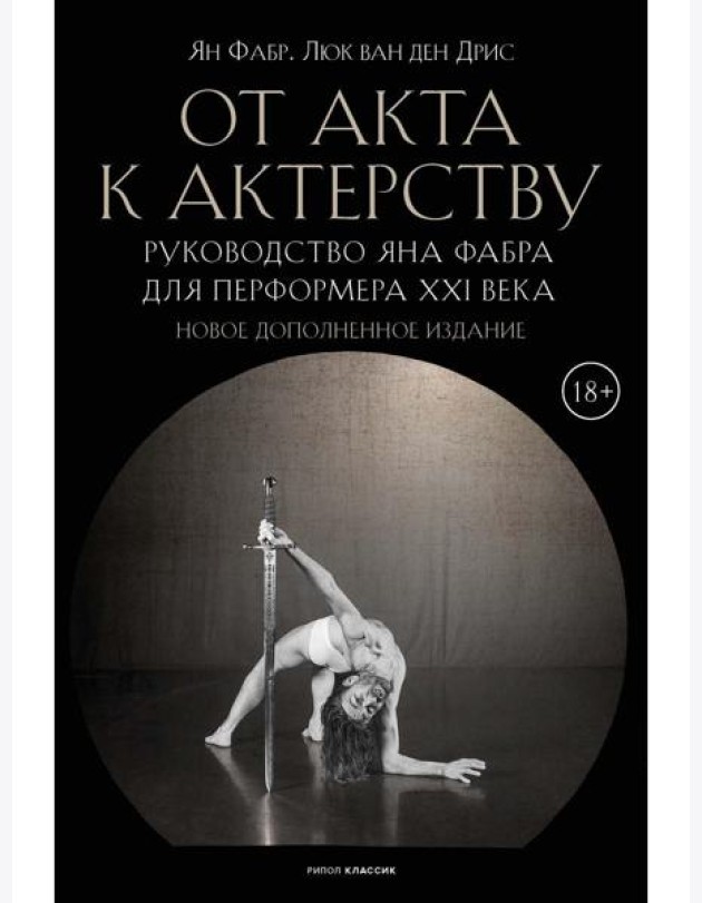 От акта к актерству. Руководство Яна Фабра для перформера XXI в. Фабр Я., Дрис Л., ван ден